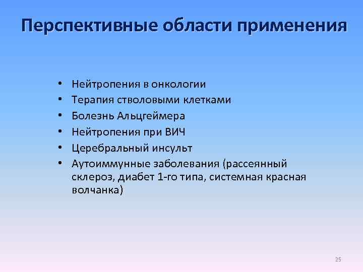 Перспективные области применения • • • Нейтропения в онкологии Терапия стволовыми клетками Болезнь Альцгеймера