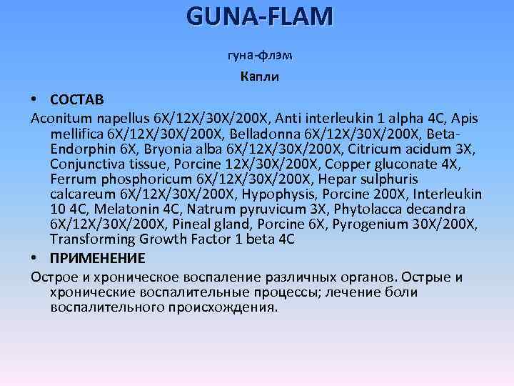 GUNA-FLAM гуна-флэм Капли • СОСТАВ Aconitum napellus 6 X/12 X/30 X/200 X, Anti interleukin