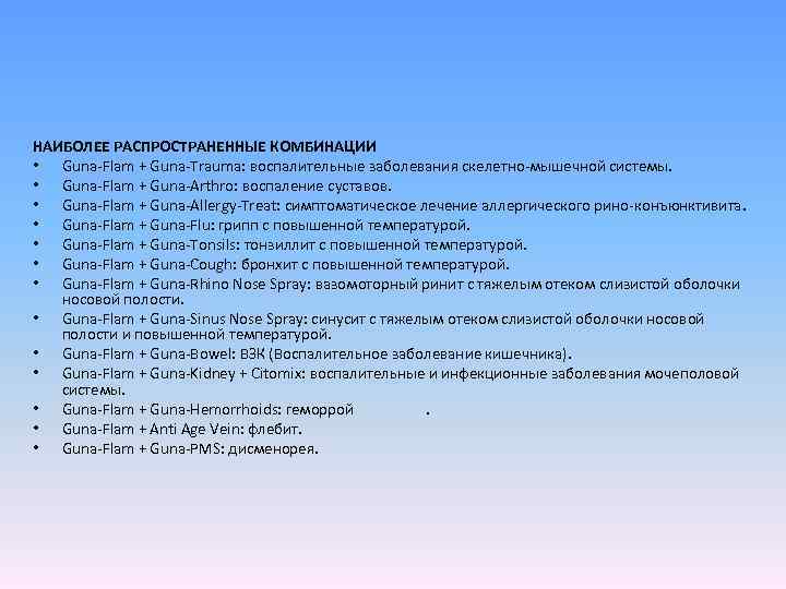 НАИБОЛЕЕ РАСПРОСТРАНЕННЫЕ КОМБИНАЦИИ • Guna-Flam + Guna-Trauma: воспалительные заболевания скелетно-мышечной системы. • Guna-Flam +