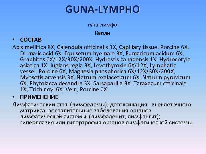 GUNA-LYMPHO гуна-лимфо Капли • СОСТАВ Apis mellifica 8 X, Calendula officinalis 1 X, Capillary