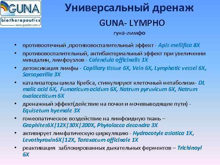 Универсальный дренаж GUNA- LYMPHO гуна-лимфо • противоотечный , противовоспалительный эффект - Apis mellifica 8