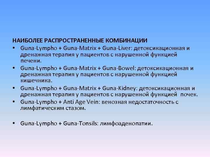 НАИБОЛЕЕ РАСПРОСТРАНЕННЫЕ КОМБИНАЦИИ • Guna-Lympho + Guna-Matrix + Guna-Liver: детоксикационная и дренажная терапия у