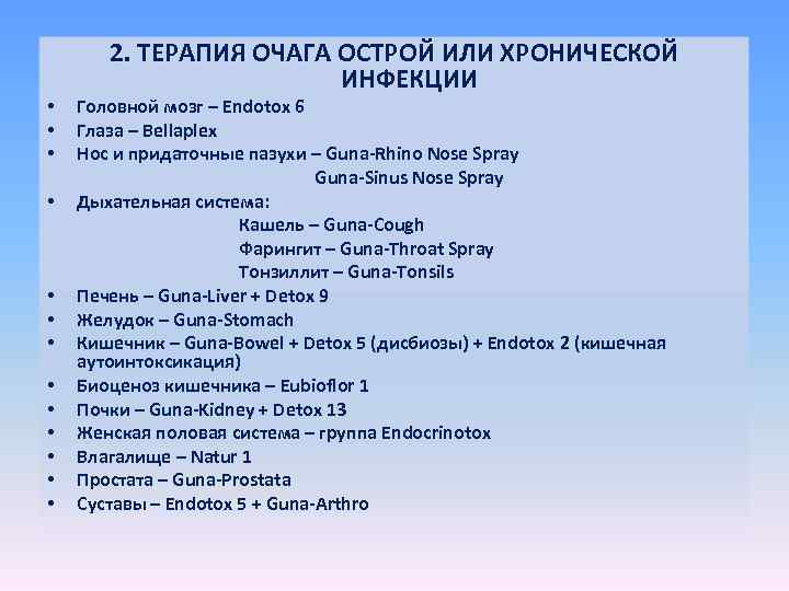  • • • • 2. ТЕРАПИЯ ОЧАГА ОСТРОЙ ИЛИ ХРОНИЧЕСКОЙ ИНФЕКЦИИ Головной мозг