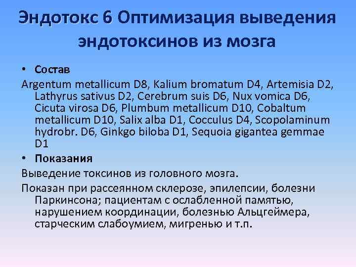 Эндотокс 6 Оптимизация выведения эндотоксинов из мозга • Состав Argentum metallicum D 8, Kalium