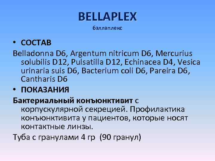 BELLAPLEX бэллаплекс • СОСТАВ Belladonna D 6, Argentum nitricum D 6, Mercurius solubilis D