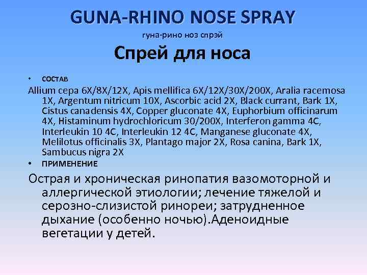 GUNA-RHINO NOSE SPRAY гуна-рино ноз спрэй Спрей для носа • СОСТАВ Allium cepa 6