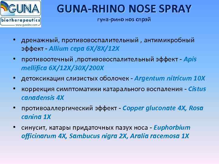 GUNA-RHINO NOSE SPRAY гуна-рино ноз спрэй • дренажный, противовоспалительный , антимикробный эффект - Allium