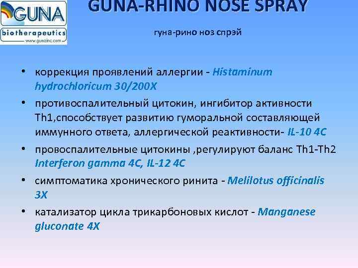 GUNA-RHINO NOSE SPRAY гуна-рино ноз спрэй • коррекция проявлений аллергии - Histaminum hydrochloricum 30/200