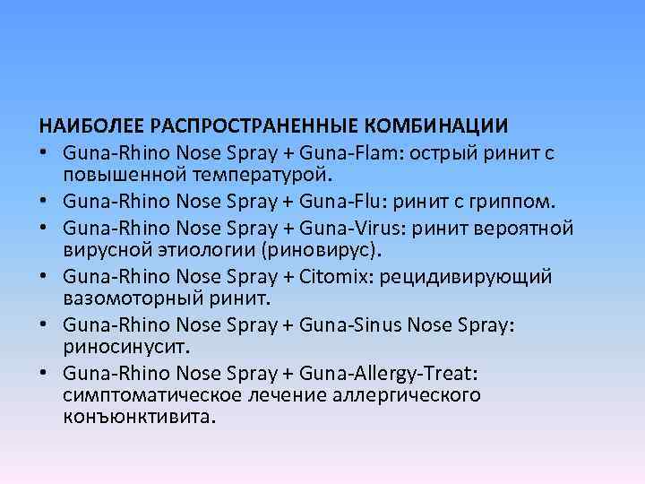 НАИБОЛЕЕ РАСПРОСТРАНЕННЫЕ КОМБИНАЦИИ • Guna-Rhino Nose Spray + Guna-Flam: острый ринит с повышенной температурой.