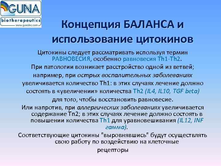 Концепция БАЛАНСА и использование цитокинов Цитокины следует рассматривать используя термин РАВНОВЕСИЯ, особенно равновесия Th