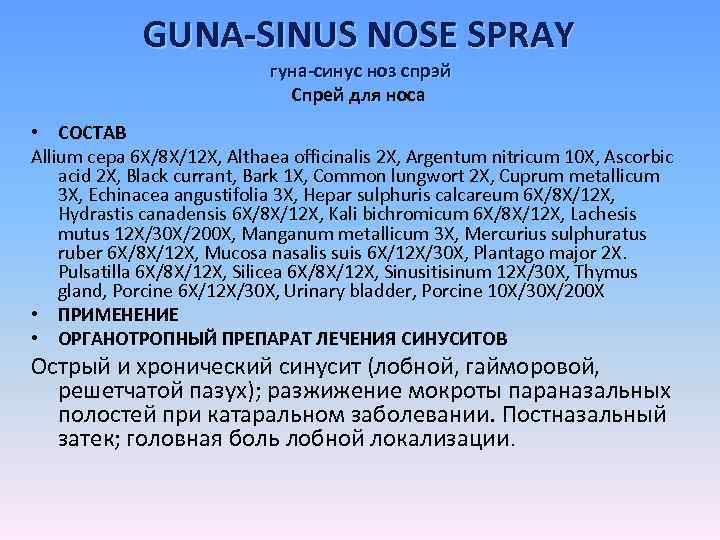 GUNA-SINUS NOSE SPRAY гуна-синус ноз спрэй Спрей для носа • СОСТАВ Allium cepa 6