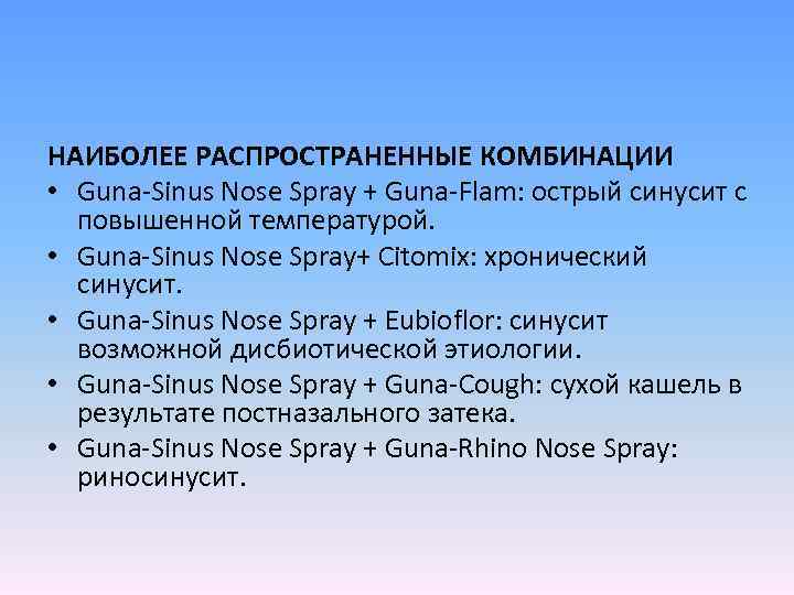 НАИБОЛЕЕ РАСПРОСТРАНЕННЫЕ КОМБИНАЦИИ • Guna-Sinus Nose Spray + Guna-Flam: острый синусит с повышенной температурой.