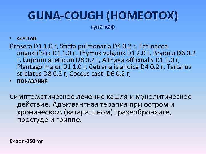 GUNA-COUGH (HOMEOTOX) гуна-каф • СОСТАВ Drosera D 1 1. 0 г, Sticta pulmonaria D