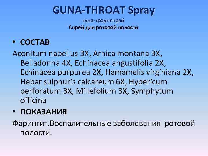 GUNA-THROAT Spray гуна-троут спрэй Спрей для ротовой полости • СОСТАВ Aconitum napellus 3 X,