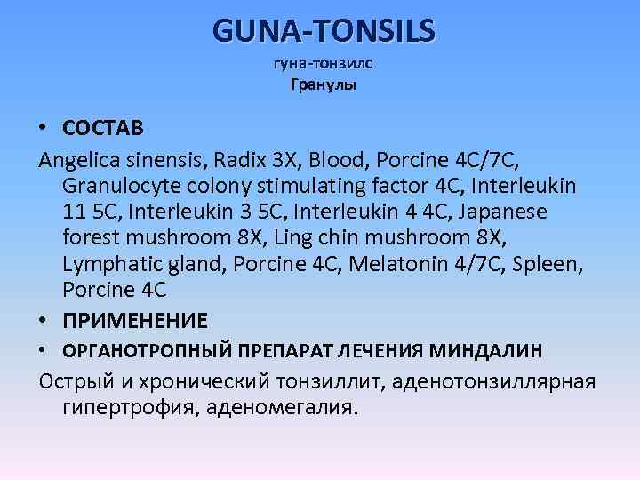 GUNA-TONSILS гуна-тонзилс Гранулы • СОСТАВ Angelica sinensis, Radix 3 X, Blood, Porcine 4 C/7