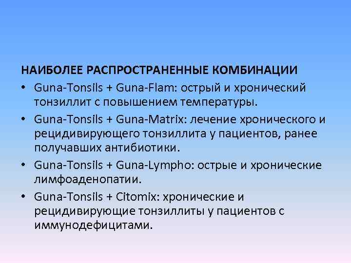 НАИБОЛЕЕ РАСПРОСТРАНЕННЫЕ КОМБИНАЦИИ • Guna-Tonsils + Guna-Flam: острый и хронический тонзиллит с повышением температуры.