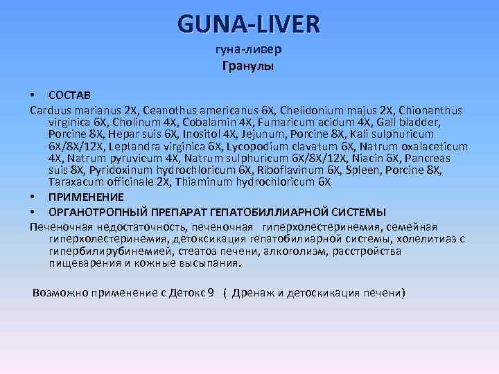 GUNA-LIVER гуна-ливер Гранулы • СОСТАВ Carduus marianus 2 X, Ceanothus americanus 6 X, Chelidonium