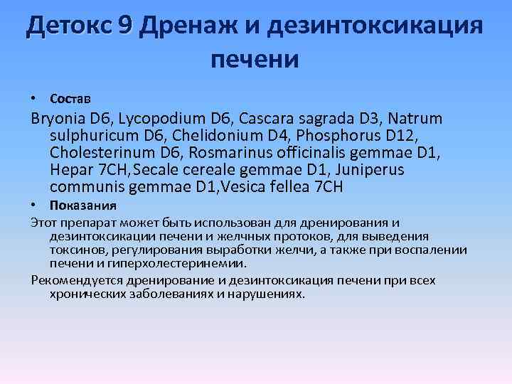 Детокс 9 Дренаж и дезинтоксикация печени • Состав Bryonia D 6, Lycopodium D 6,