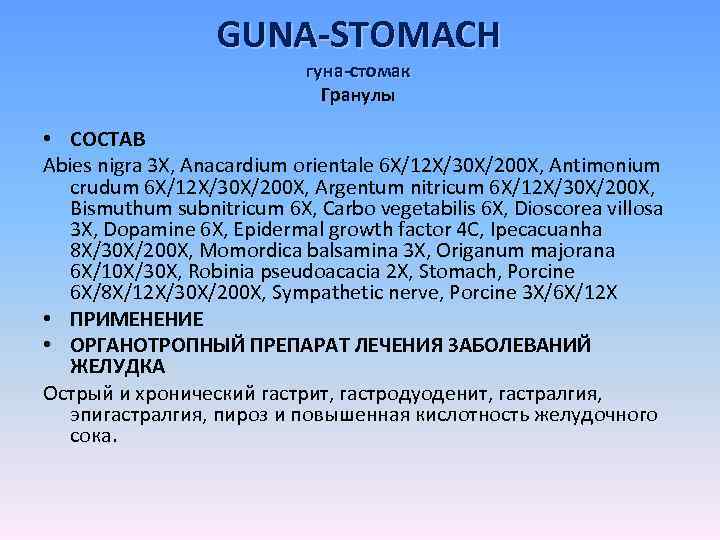 GUNA-STOMACH гуна-стомак Гранулы • СОСТАВ Abies nigra 3 X, Anacardium orientale 6 X/12 X/30