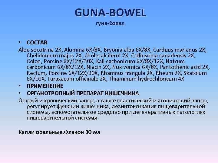 GUNA-BOWEL гуна-бовэл • СОСТАВ Aloe socotrina 2 X, Alumina 6 X/8 X, Bryonia alba