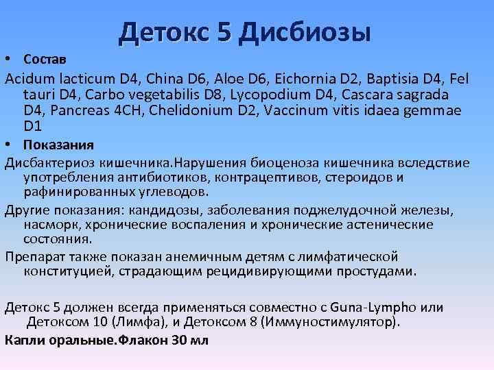  • Состав Детокс 5 Дисбиозы Acidum lacticum D 4, China D 6, Aloe