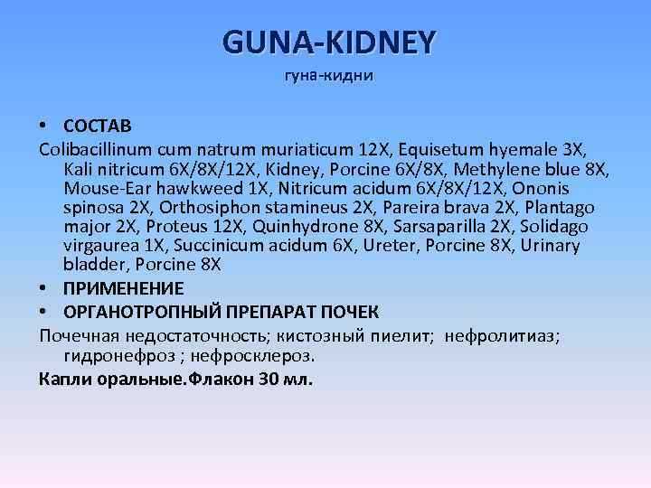 GUNA-KIDNEY гуна-кидни • СОСТАВ Colibacillinum cum natrum muriaticum 12 X, Equisetum hyemale 3 X,