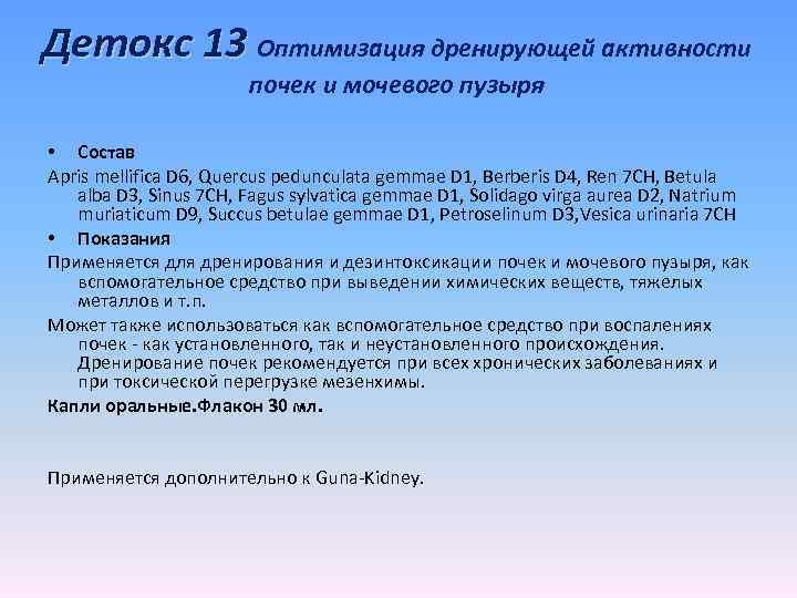 Детокс 13 Оптимизация дренирующей активности почек и мочевого пузыря • Состав Apris mellifica D