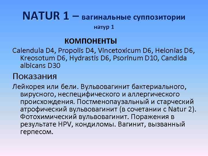 NATUR 1 – вагинальные суппозитории натур 1 КОМПОНЕНТЫ Calendula D 4, Propolis D 4,