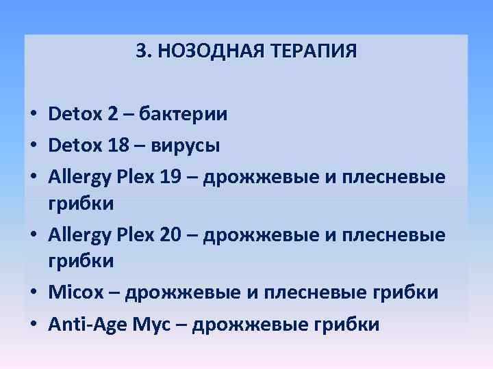 3. НОЗОДНАЯ ТЕРАПИЯ • Detox 2 – бактерии • Detox 18 – вирусы •