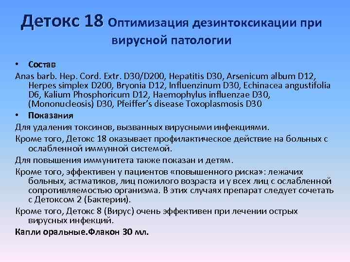 Детокс 18 Оптимизация дезинтоксикации при вирусной патологии • Состав Anas barb. Hep. Cord. Extr.