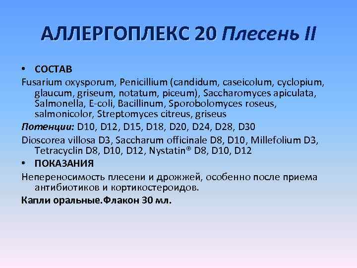 АЛЛЕРГОПЛЕКС 20 Плесень II • СОСТАВ Fusarium oxysporum, Penicillium (candidum, caseicolum, cyclopium, glaucum, griseum,