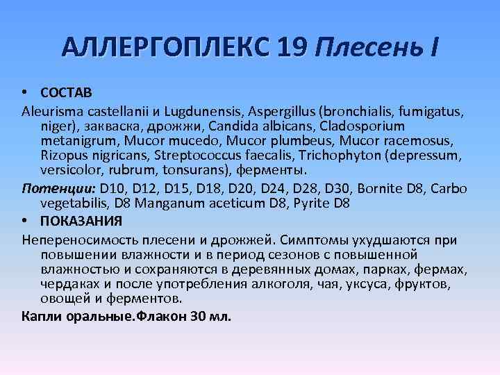 АЛЛЕРГОПЛЕКС 19 Плесень I • СОСТАВ Aleurisma castellanii и Lugdunensis, Aspergillus (bronchialis, fumigatus, niger),