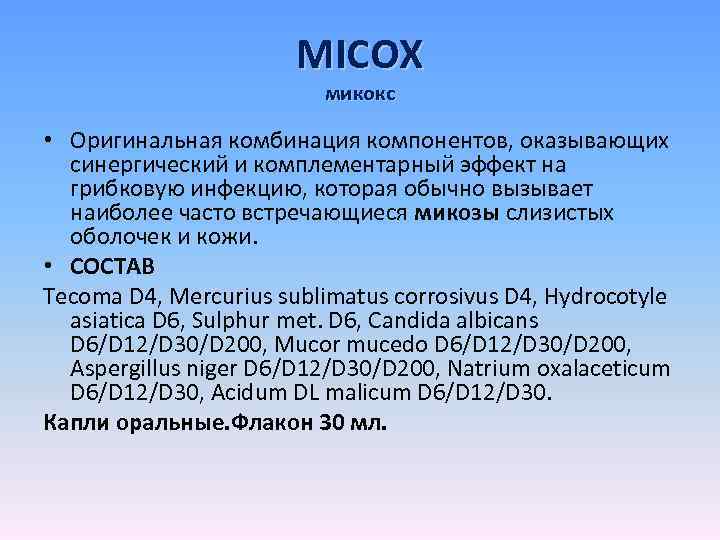 MICOX микокс • Оригинальная комбинация компонентов, оказывающих синергический и комплементарный эффект на грибковую инфекцию,