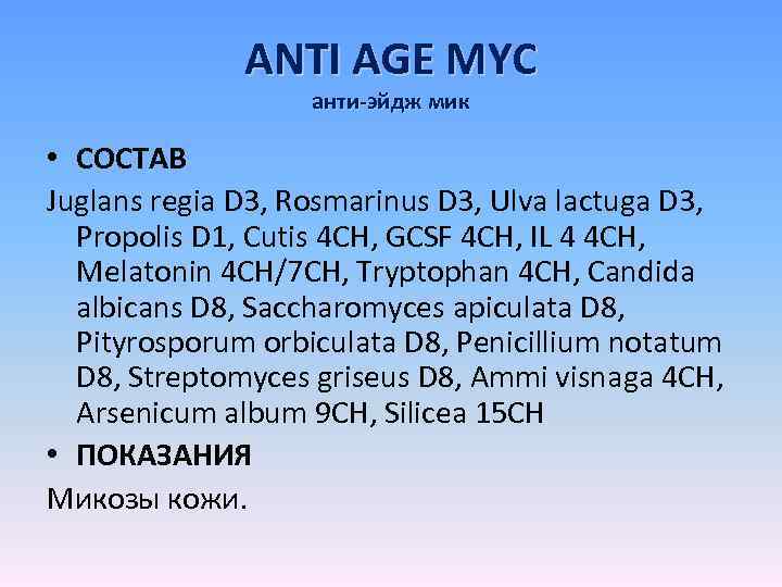 ANTI AGE MYC анти-эйдж мик • СОСТАВ Juglans regia D 3, Rosmarinus D 3,