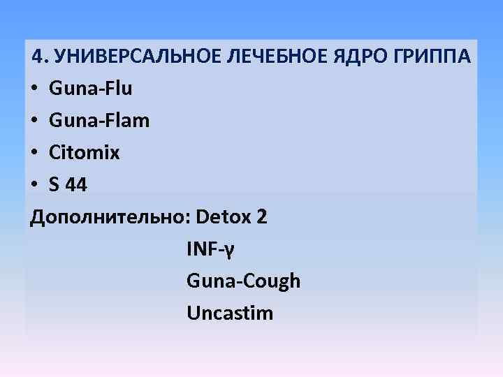 4. УНИВЕРСАЛЬНОЕ ЛЕЧЕБНОЕ ЯДРО ГРИППА • Guna-Flu • Guna-Flam • Citomix • S 44