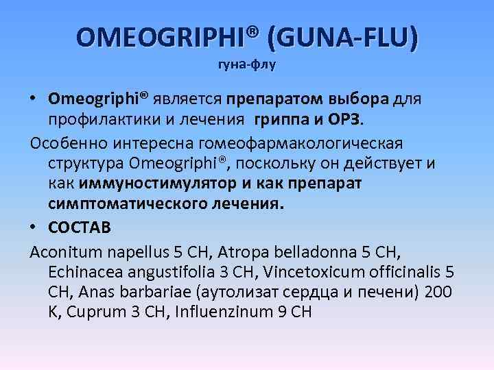 OMEOGRIPHI® (GUNA-FLU) гуна-флу • Omeogriphi® является препаратом выбора для профилактики и лечения гриппа и