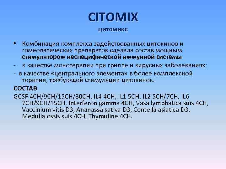 CITOMIX цитомикс • Комбинация комплекса задействованных цитокинов и гомеопатических препаратов сделала состав мощным стимулятором