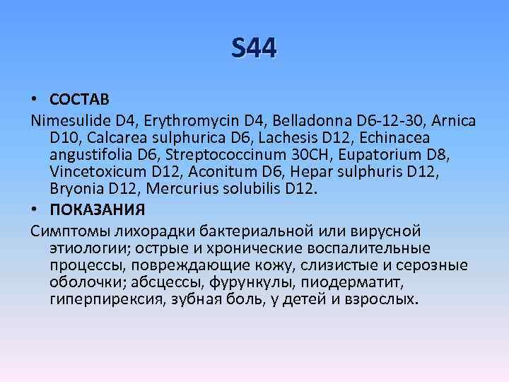 S 44 • СОСТАВ Nimesulide D 4, Erythromycin D 4, Belladonna D 6 -12