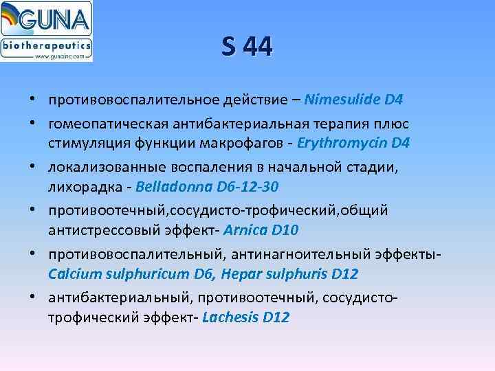 S 44 • противовоспалительное действие – Nimesulide D 4 • гомеопатическая антибактериальная терапия плюс