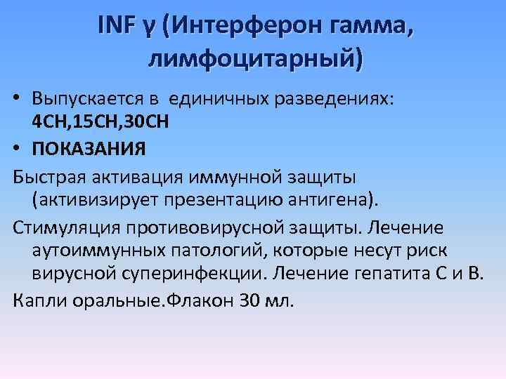 INF γ (Интерферон гамма, лимфоцитарный) • Выпускается в единичных разведениях: 4 CH, 15 CH,