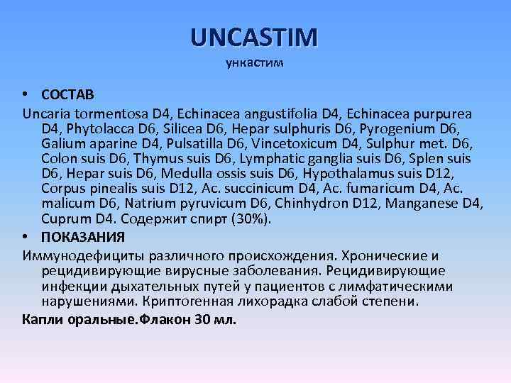 UNCASTIM ункастим • СОСТАВ Uncaria tormentosa D 4, Echinacea angustifolia D 4, Echinacea purpurea