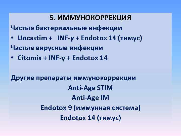 5. ИММУНОКОРРЕКЦИЯ Частые бактериальные инфекции • Uncastim + INF-γ + Endotox 14 (тимус) Частые