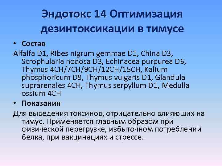 Эндотокс 14 Оптимизация дезинтоксикации в тимусе • Состав Alfalfa D 1, Ribes nigrum gemmae