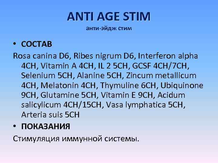 ANTI AGE STIM анти-эйдж стим • СОСТАВ Rosa canina D 6, Ribes nigrum D