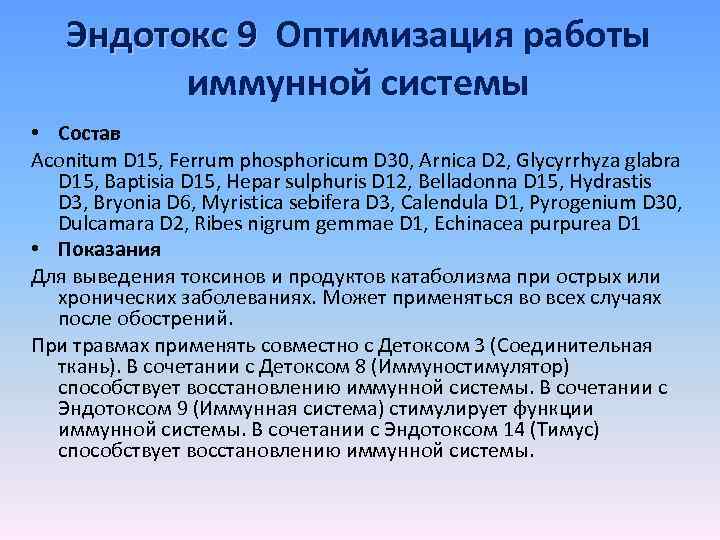 Эндотокс 9 Оптимизация работы иммунной системы • Состав Aconitum D 15, Ferrum phosphoricum D