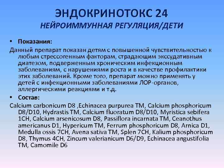 ЭНДОКРИНОТОКС 24 НЕЙРОИММУННАЯ РЕГУЛЯЦИЯ/ДЕТИ • Показания: Данный препарат показан детям с повышенной чувствительностью к