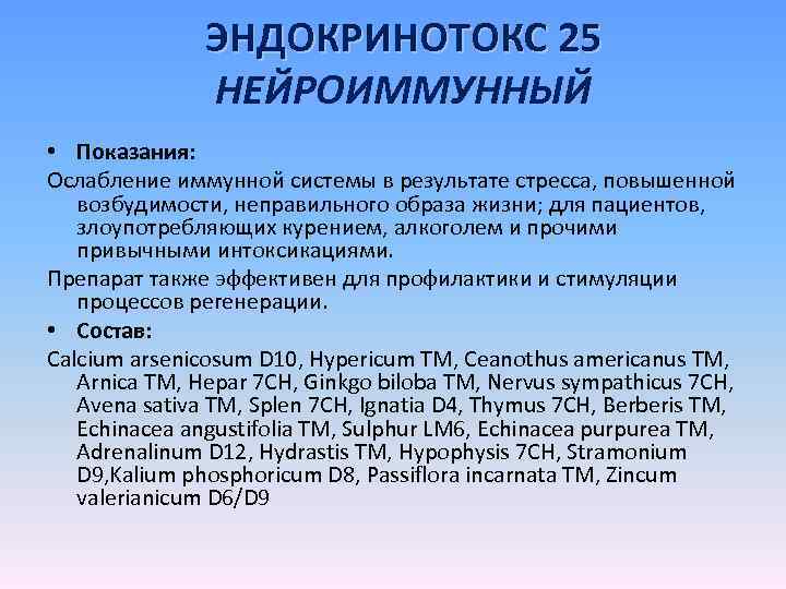 ЭНДОКРИНОТОКС 25 НЕЙРОИММУННЫЙ • Показания: Ослабление иммунной системы в результате стресса, повышенной возбудимости, неправильного