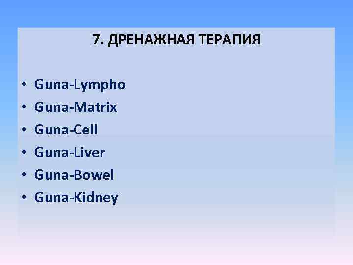 7. ДРЕНАЖНАЯ ТЕРАПИЯ • • • Guna-Lympho Guna-Matrix Guna-Cell Guna-Liver Guna-Bowel Guna-Kidney 