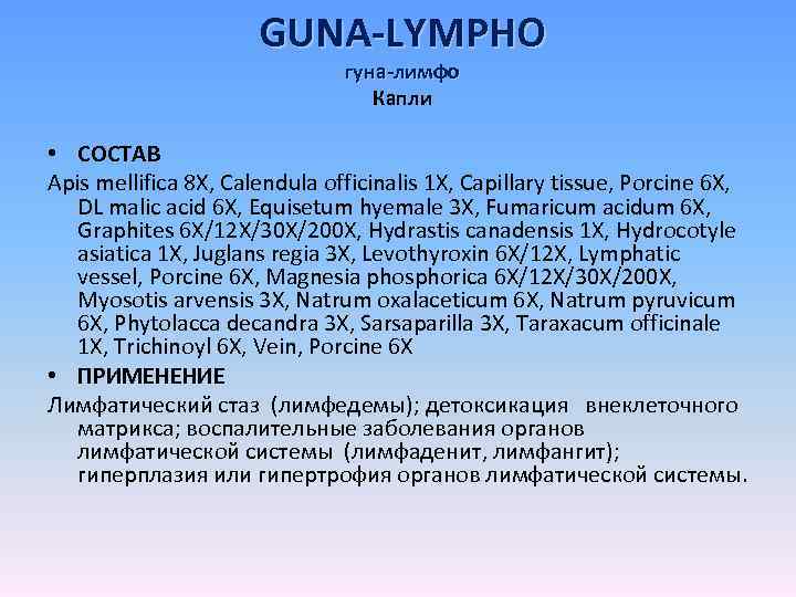 GUNA-LYMPHO гуна-лимфо Капли • СОСТАВ Apis mellifica 8 X, Calendula officinalis 1 X, Capillary