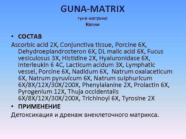 GUNA-MATRIX гуна-матрикс Капли • СОСТАВ Ascorbic acid 2 X, Conjunctiva tissue, Porcine 6 X,